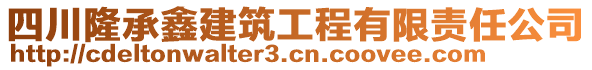 四川隆承鑫建筑工程有限責任公司