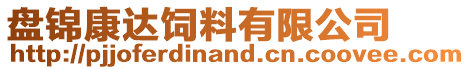 盤錦康達飼料有限公司