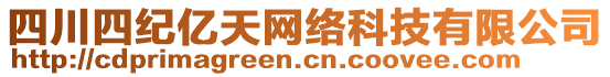 四川四紀(jì)億天網(wǎng)絡(luò)科技有限公司