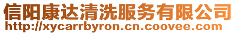 信陽康達清洗服務有限公司