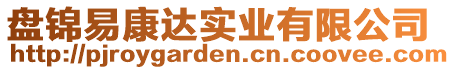 盤錦易康達實業(yè)有限公司