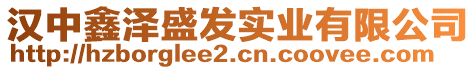 漢中鑫澤盛發(fā)實業(yè)有限公司