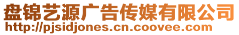 盤錦藝源廣告?zhèn)髅接邢薰? style=