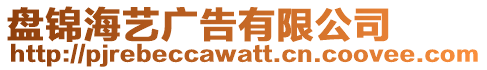 盤錦海藝廣告有限公司