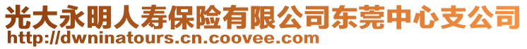 光大永明人壽保險有限公司東莞中心支公司