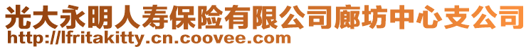 光大永明人壽保險有限公司廊坊中心支公司