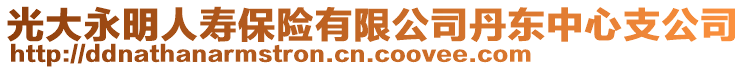 光大永明人壽保險有限公司丹東中心支公司