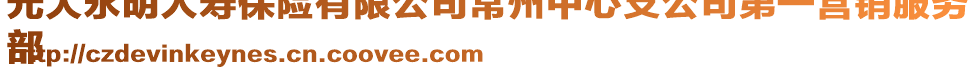 光大永明人壽保險(xiǎn)有限公司常州中心支公司第一營(yíng)銷服務(wù)
部