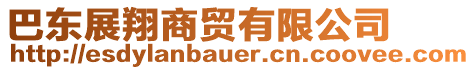 巴東展翔商貿(mào)有限公司