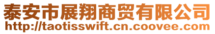 泰安市展翔商貿(mào)有限公司