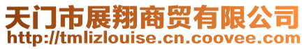 天門市展翔商貿(mào)有限公司