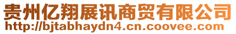 貴州億翔展訊商貿(mào)有限公司