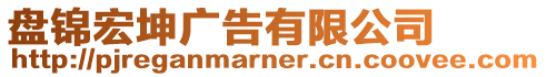 盤錦宏坤廣告有限公司