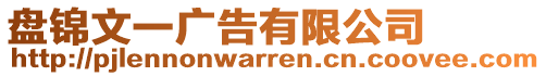 盤錦文一廣告有限公司