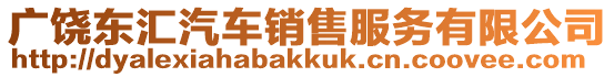 廣饒東匯汽車銷售服務(wù)有限公司