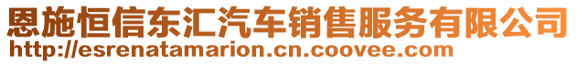 恩施恒信東匯汽車銷售服務(wù)有限公司