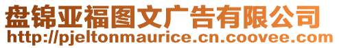 盤錦亞福圖文廣告有限公司