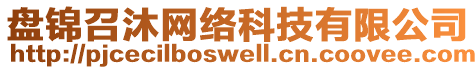 盤錦召沐網(wǎng)絡(luò)科技有限公司