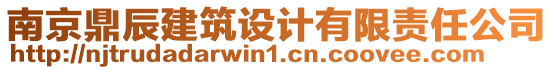 南京鼎辰建筑設(shè)計(jì)有限責(zé)任公司