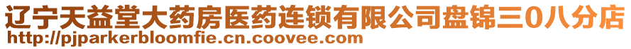 遼寧天益堂大藥房醫(yī)藥連鎖有限公司盤錦三0八分店