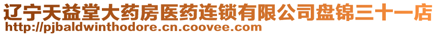 遼寧天益堂大藥房醫(yī)藥連鎖有限公司盤(pán)錦三十一店