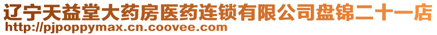 遼寧天益堂大藥房醫(yī)藥連鎖有限公司盤錦二十一店