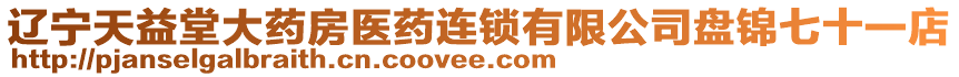 遼寧天益堂大藥房醫(yī)藥連鎖有限公司盤錦七十一店