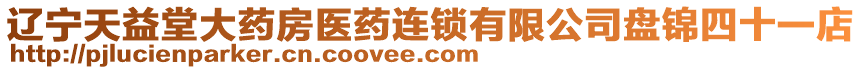 遼寧天益堂大藥房醫(yī)藥連鎖有限公司盤錦四十一店