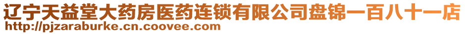 遼寧天益堂大藥房醫(yī)藥連鎖有限公司盤錦一百八十一店