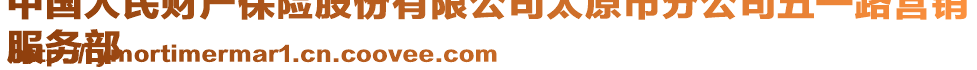 中國(guó)人民財(cái)產(chǎn)保險(xiǎn)股份有限公司太原市分公司五一路營(yíng)銷
服務(wù)部