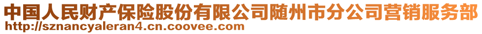 中國(guó)人民財(cái)產(chǎn)保險(xiǎn)股份有限公司隨州市分公司營(yíng)銷服務(wù)部