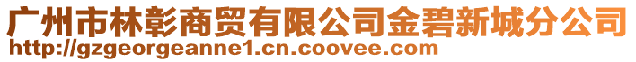 廣州市林彰商貿(mào)有限公司金碧新城分公司