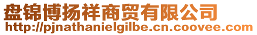 盤錦博揚祥商貿(mào)有限公司