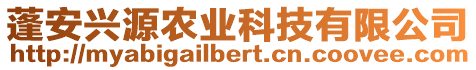 蓬安興源農(nóng)業(yè)科技有限公司