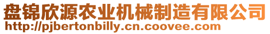 盤錦欣源農(nóng)業(yè)機(jī)械制造有限公司