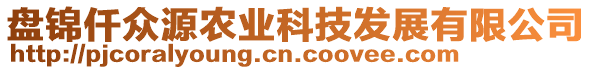 盤錦仟眾源農(nóng)業(yè)科技發(fā)展有限公司