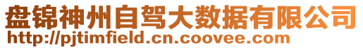 盤(pán)錦神州自駕大數(shù)據(jù)有限公司