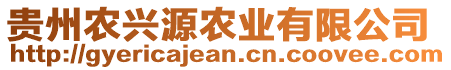 貴州農(nóng)興源農(nóng)業(yè)有限公司