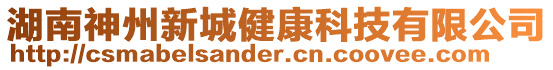 湖南神州新城健康科技有限公司