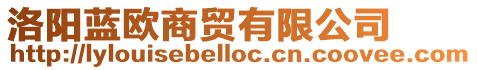 洛陽藍歐商貿(mào)有限公司