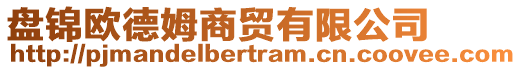 盤錦歐德姆商貿(mào)有限公司