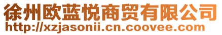 徐州歐藍(lán)悅商貿(mào)有限公司