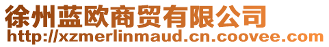 徐州藍(lán)歐商貿(mào)有限公司