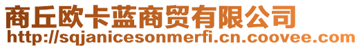 商丘歐卡藍(lán)商貿(mào)有限公司