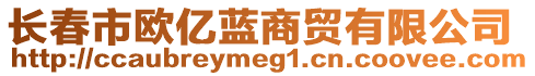 長春市歐億藍商貿(mào)有限公司