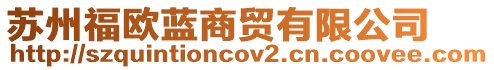 蘇州福歐藍(lán)商貿(mào)有限公司