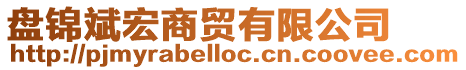 盤錦斌宏商貿(mào)有限公司