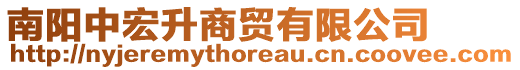 南陽(yáng)中宏升商貿(mào)有限公司