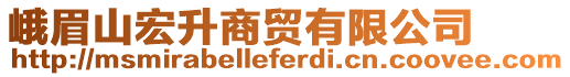 峨眉山宏升商貿(mào)有限公司