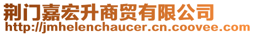 荊門(mén)嘉宏升商貿(mào)有限公司